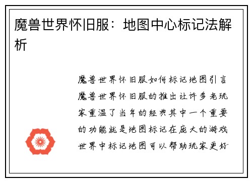 魔兽世界怀旧服：地图中心标记法解析