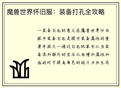 魔兽世界怀旧服：装备打孔全攻略