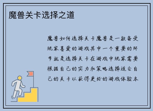 魔兽关卡选择之道