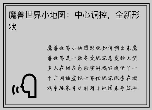 魔兽世界小地图：中心调控，全新形状