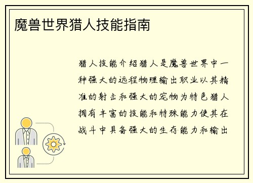 魔兽世界猎人技能指南