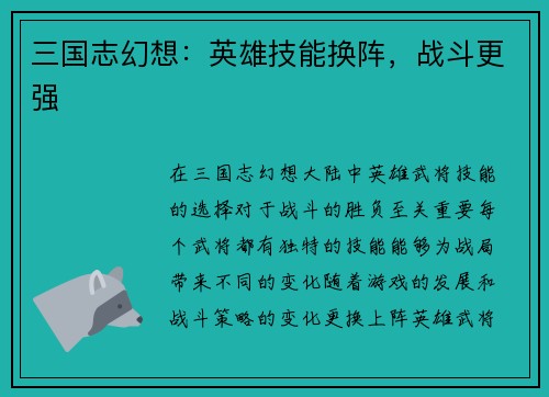 三国志幻想：英雄技能换阵，战斗更强